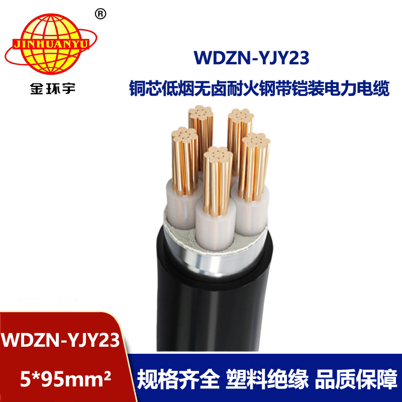 金环宇电缆 WDZN-YJY23-5X95平方耐火阻燃铠装电缆 低烟无卤电缆