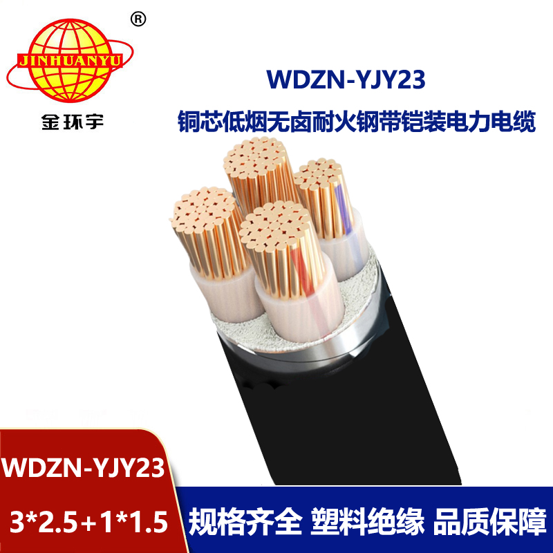 金环宇电线电缆 WDZN-YJY23-3X2.5+1X1.5低烟无卤阻燃耐火铠装电缆