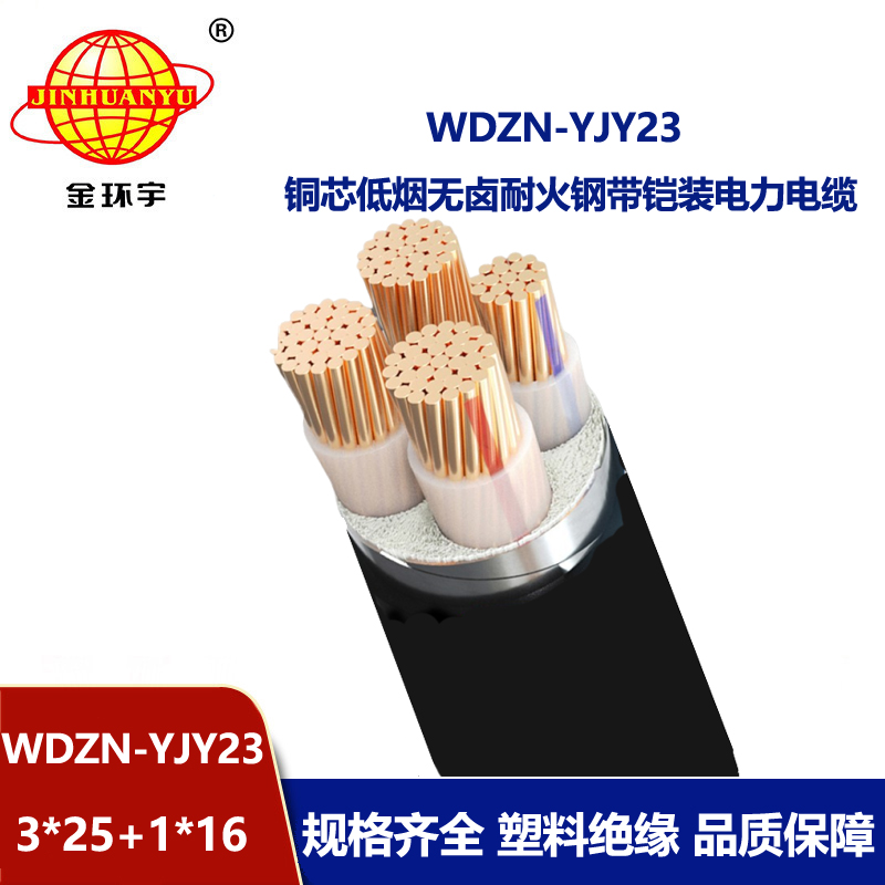 金环宇电线电缆 无卤低烟电缆WDZN-YJY23-3X25+1X16阻燃耐火铠装电缆