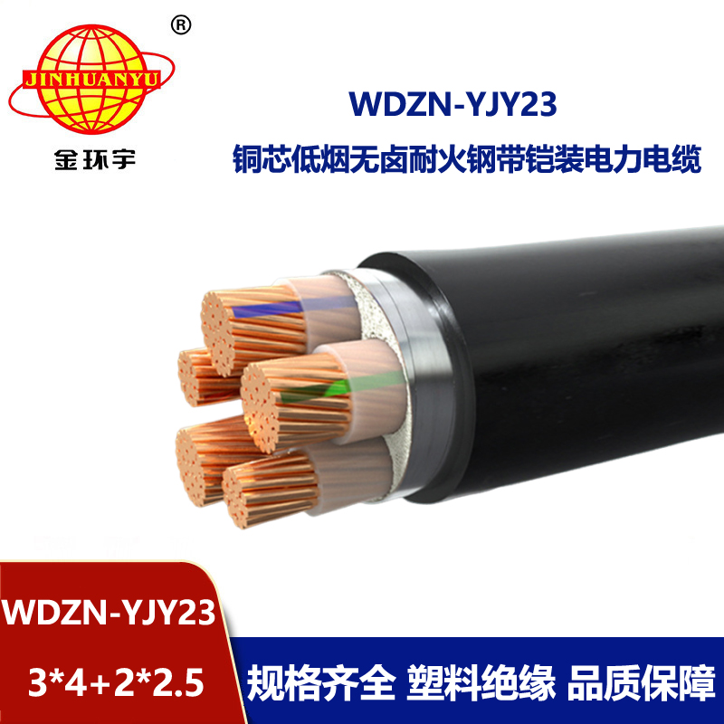 金环宇电线电缆 铠装电缆厂WDZN-YJY23-3x4+2x2.5阻燃耐火低烟无卤电