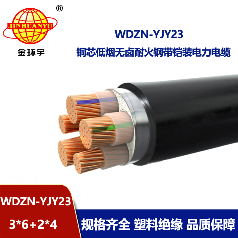 金环宇电线电缆 WDZN-YJY23-3X6+2X4低烟无卤阻燃耐火铠装5芯电力电