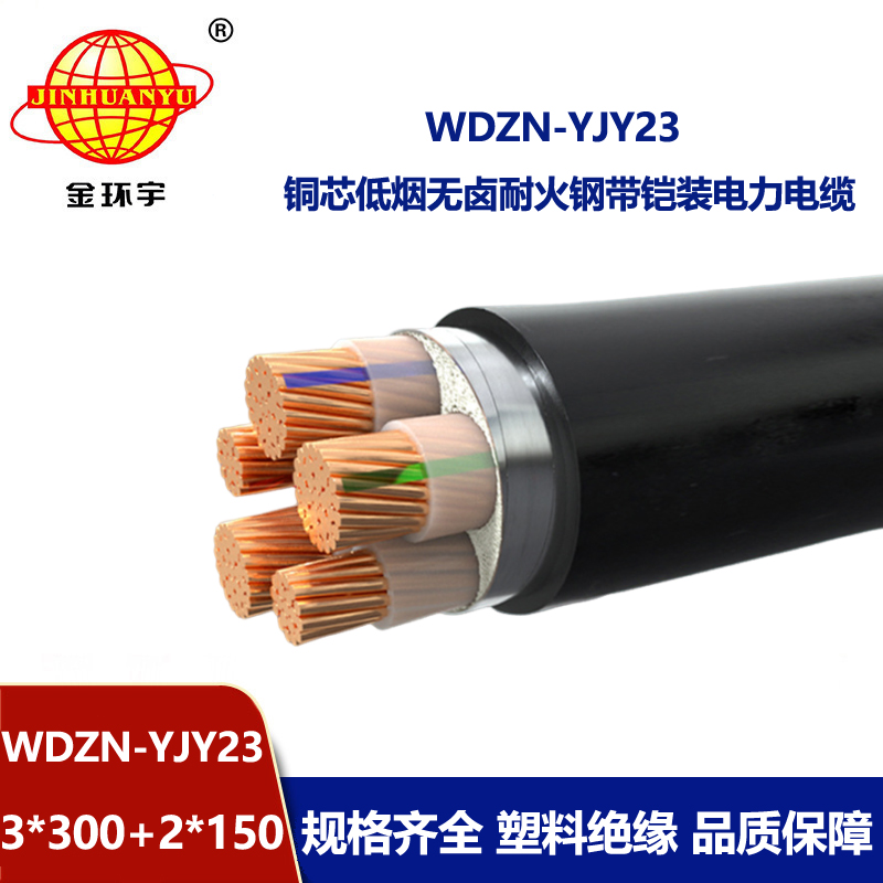 金环宇电线电缆 WDZN-YJY23-3X300+2X150阻燃耐火低烟无卤电缆 电力电