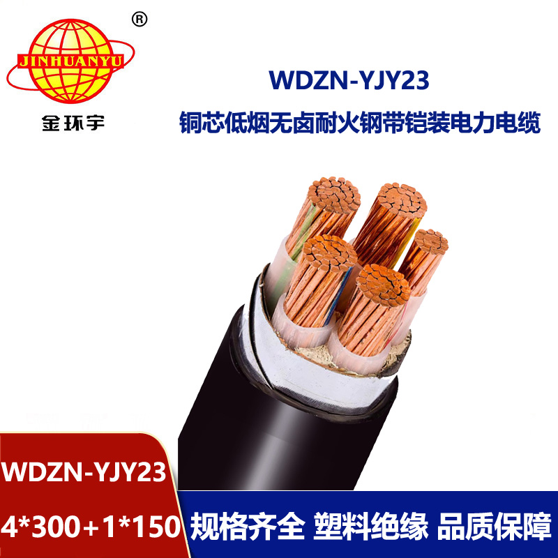 金环宇电线电缆 铜芯铠装电缆WDZN-YJY23-4X300+1X150无卤低烟耐火电