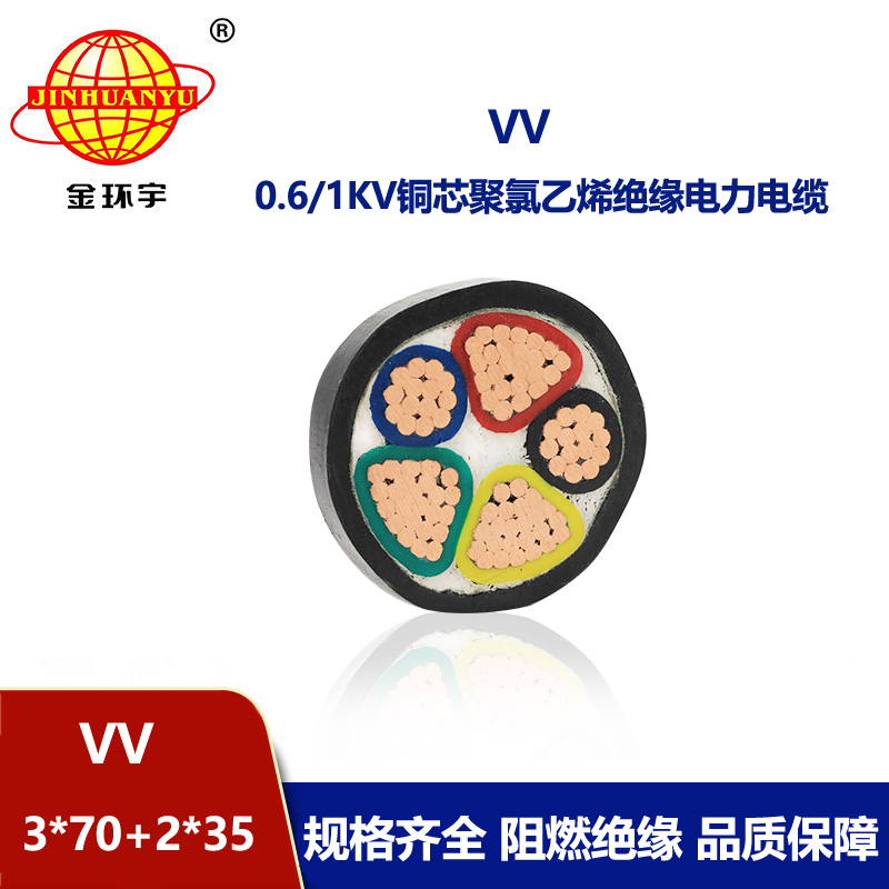 金环宇电线电缆 VV 3x70+2x35平方 vv电缆线 vv低压电力电缆