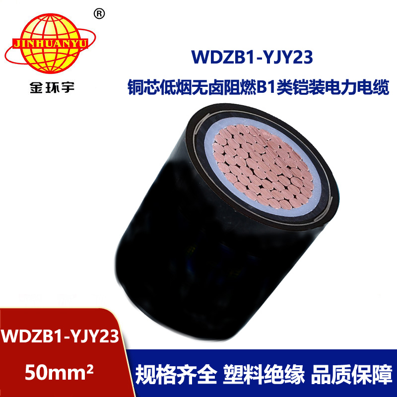 金环宇电线电缆 WDZB1-YJY23-50平方 无卤低烟阻燃b1级铠装电力电缆