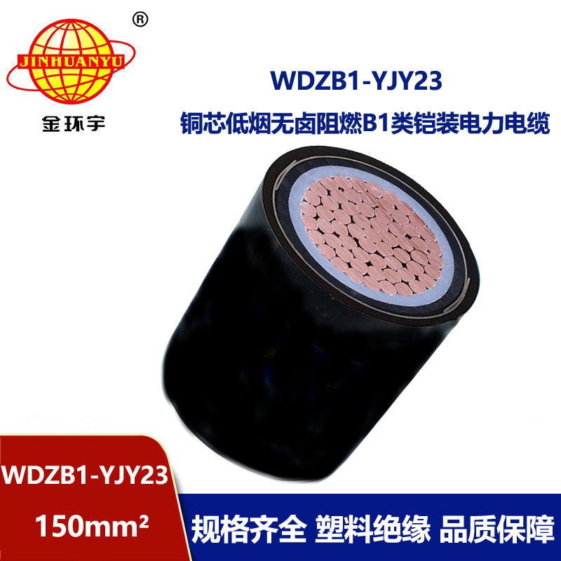 金环宇电线电缆 b1级阻燃低烟无卤电缆WDZB1-YJY23-150平方铠装电缆