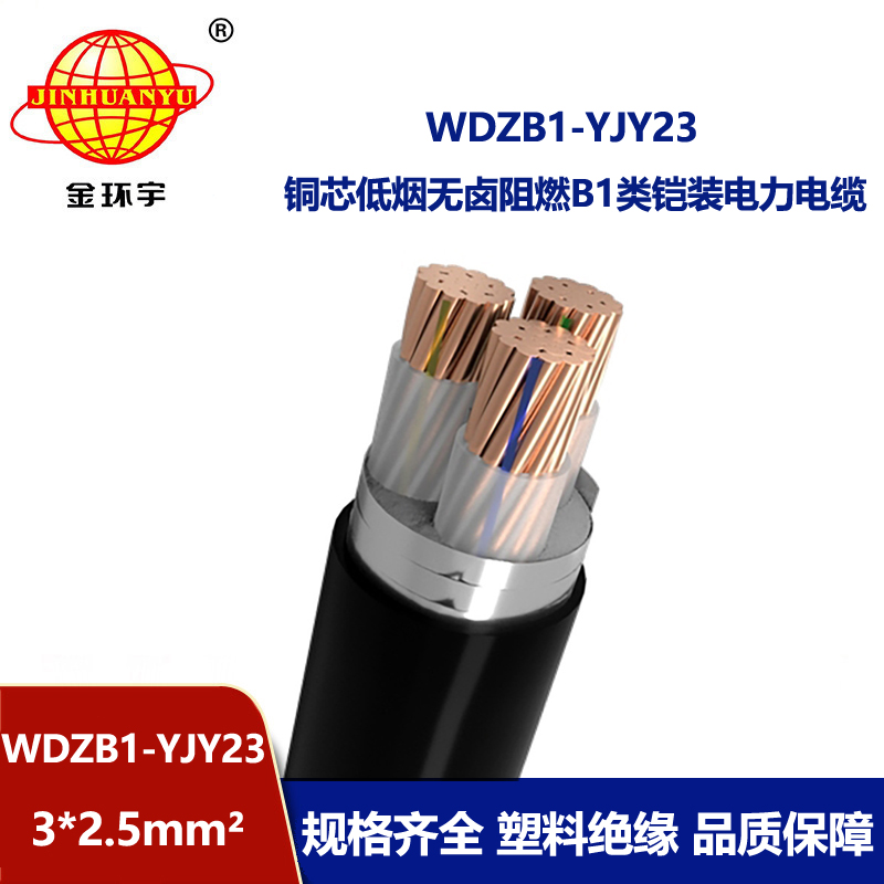 金环宇 WDZB1-YJY23-3X2.5平方铠装电缆 低烟无卤阻燃b1级电缆