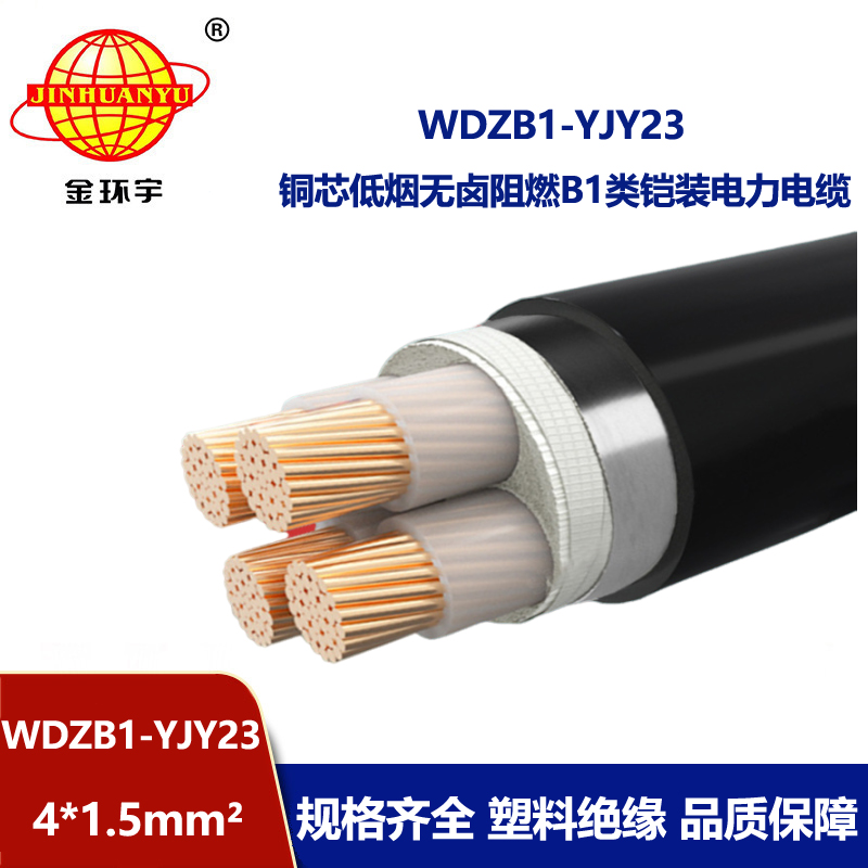 金环宇 WDZB1-YJY23-4X1.5平方 铠装电缆 b1类阻燃低烟无卤电缆