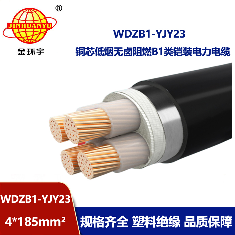 金环宇 WDZB1-YJY23-4X185平方 无卤低烟阻燃电缆 钢带铠装电力电缆
