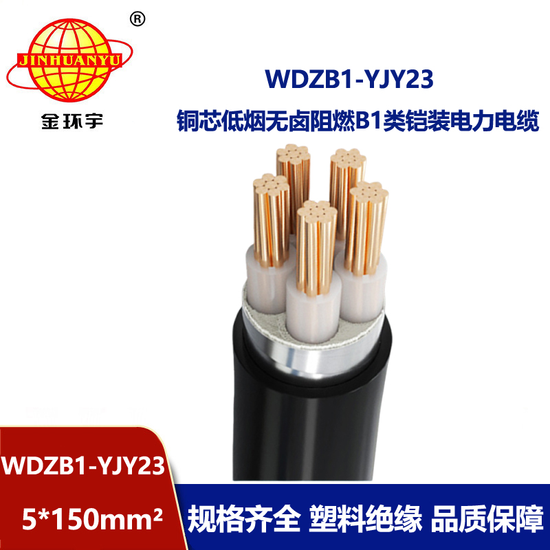 金环宇 WDZB1-YJY23-5X150 铠装电缆 B1类阻燃电缆 低烟无卤电缆