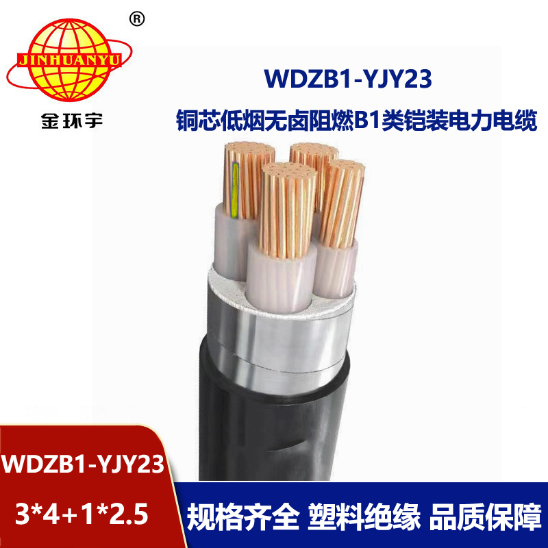 金环宇电缆 低烟无卤b1级阻燃铠装电缆WDZB1-YJY23-3X4+1X2.5平方