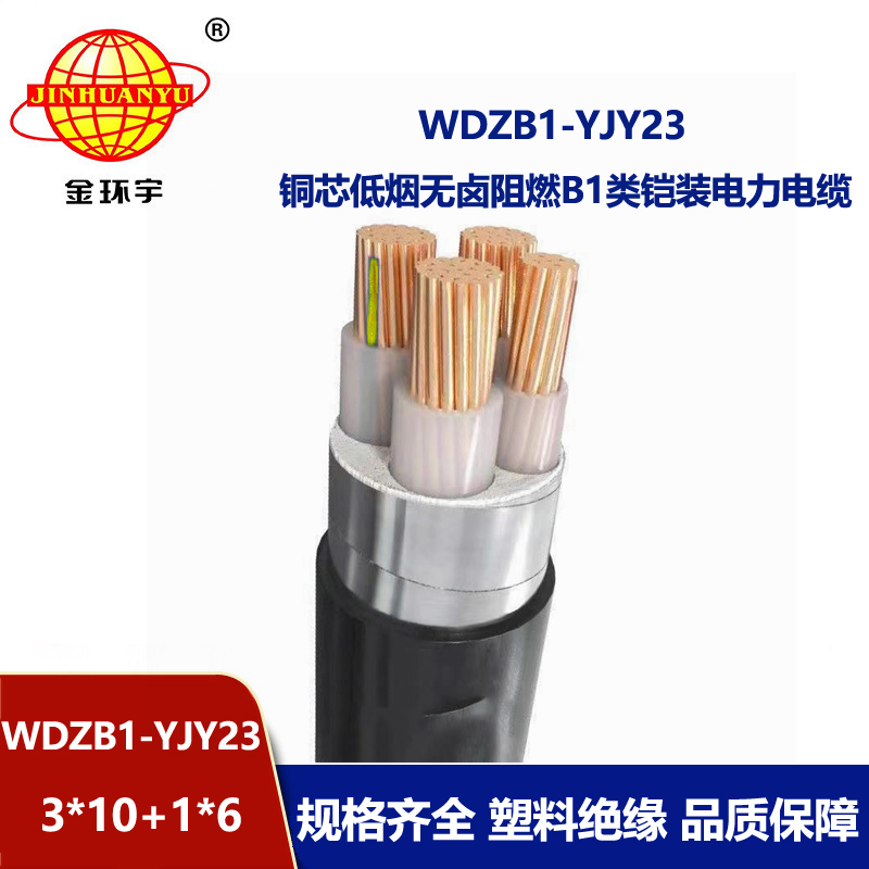 金环宇电缆 低烟无卤阻燃电缆WDZB1-YJY23-3X10+1X6铠装电力电缆