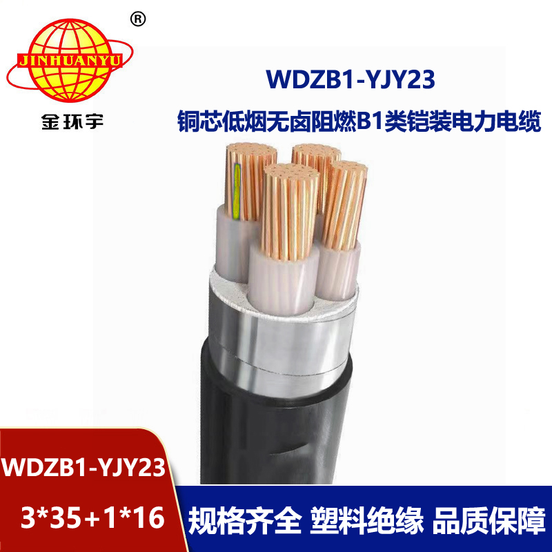 金环宇电缆 低烟无卤阻燃钢带铠装电缆WDZB-YJY23-3X35+1X16平方