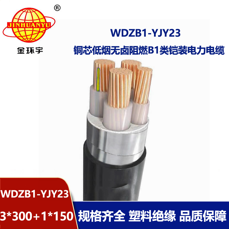 金环宇电缆 无卤低烟阻燃B1类电缆WDZB1-YJY23-3X300+1X150铠装电缆