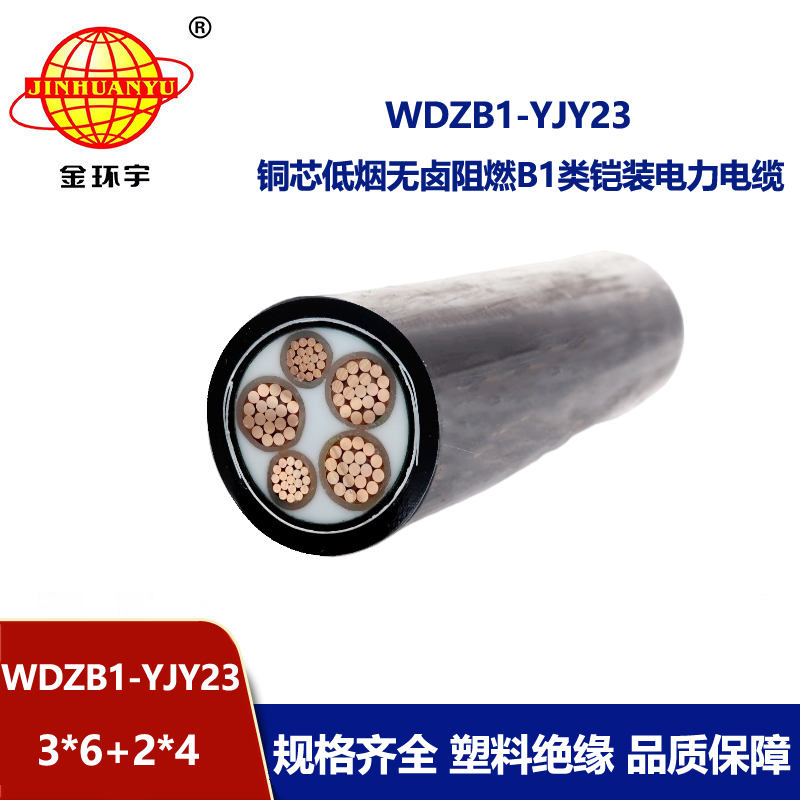 金环宇电线电缆 铠装电缆WDZB1-YJY23-3X6+2X4低烟无卤b1级阻燃电缆