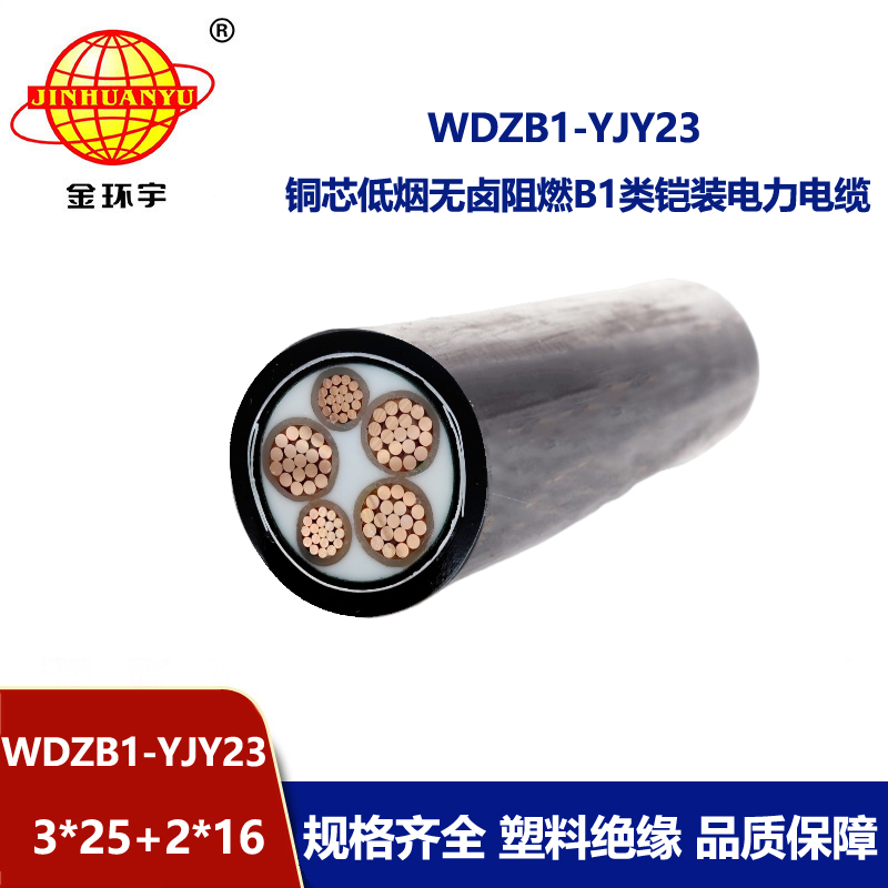 金环宇电线电缆 低烟无卤b1级阻燃电缆WDZB1-YJY23-3X25+2X16电力电缆