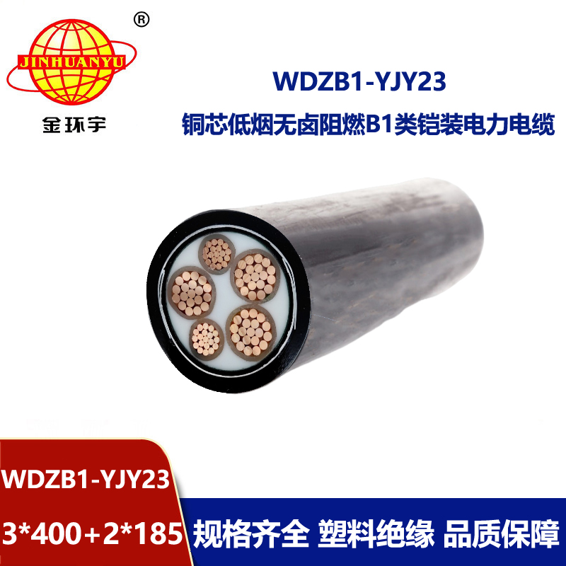 金环宇电线电缆 低烟无卤铠装电缆 阻燃B1级电缆WDZB1-YJY23-3X400