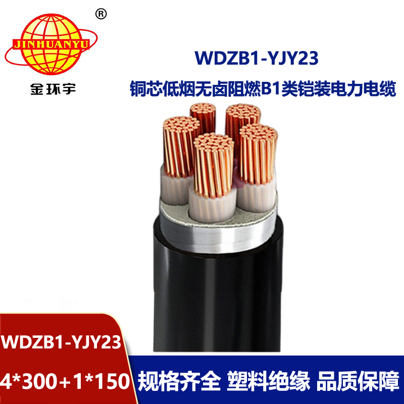 金环宇电线电缆 阻燃b1级钢带铠装电缆WDZB1-YJY23-4X300+1X150无卤低