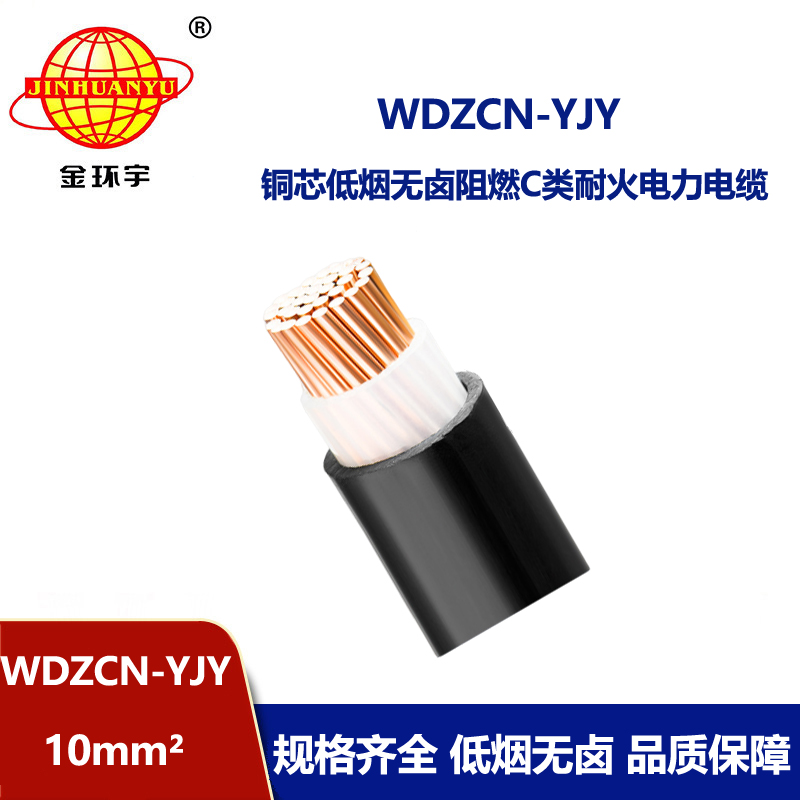 金环宇电缆 WDZCN-YJY 10平方 电力电缆 低烟无卤阻燃耐火电缆