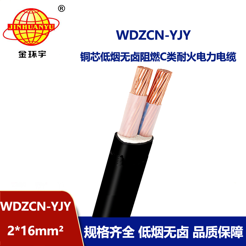 金环宇电缆 WDZCN-YJY 2X16交联电缆 c类阻燃耐火低烟无卤电缆