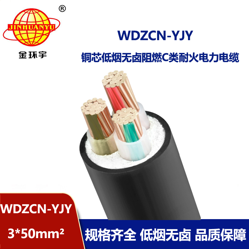 金环宇电缆 低烟无卤c类阻燃耐火电力电缆WDZCN-YJY 3X50平方