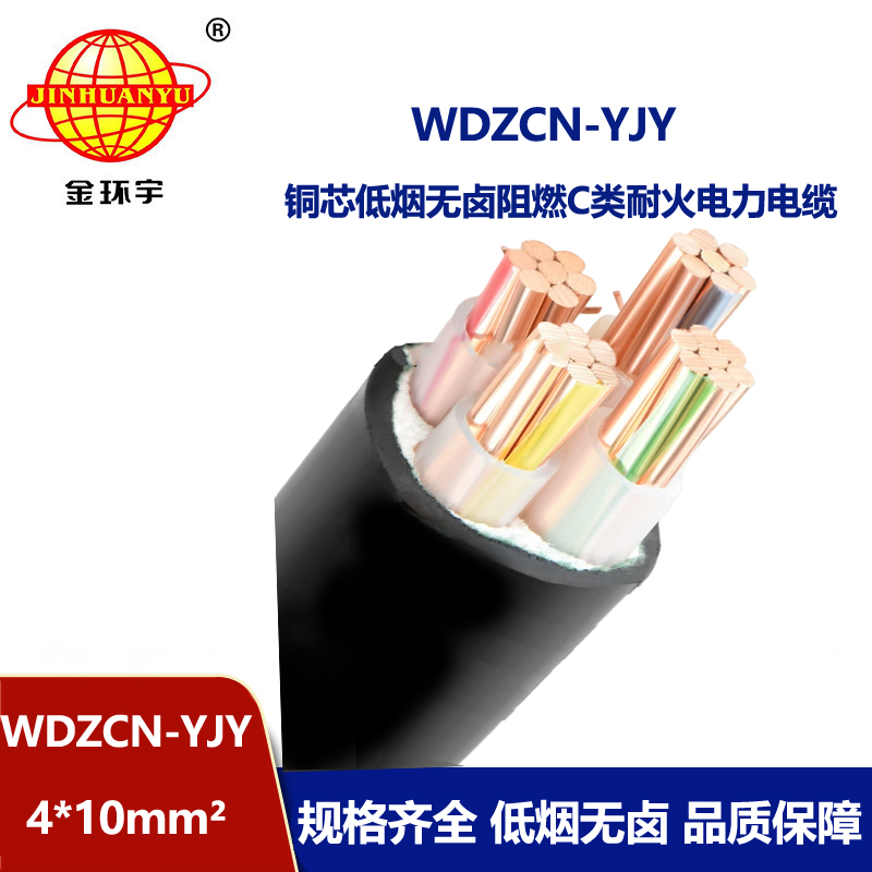 金环宇电缆 电力电缆WDZCN-YJY 4X10平方c类阻燃耐火低烟无卤电缆