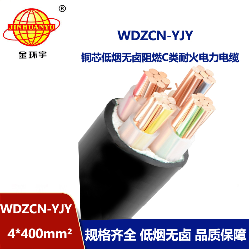 金环宇电缆 低烟无卤电缆 WDZCN-YJY 4X400平方 耐火阻燃电缆价格