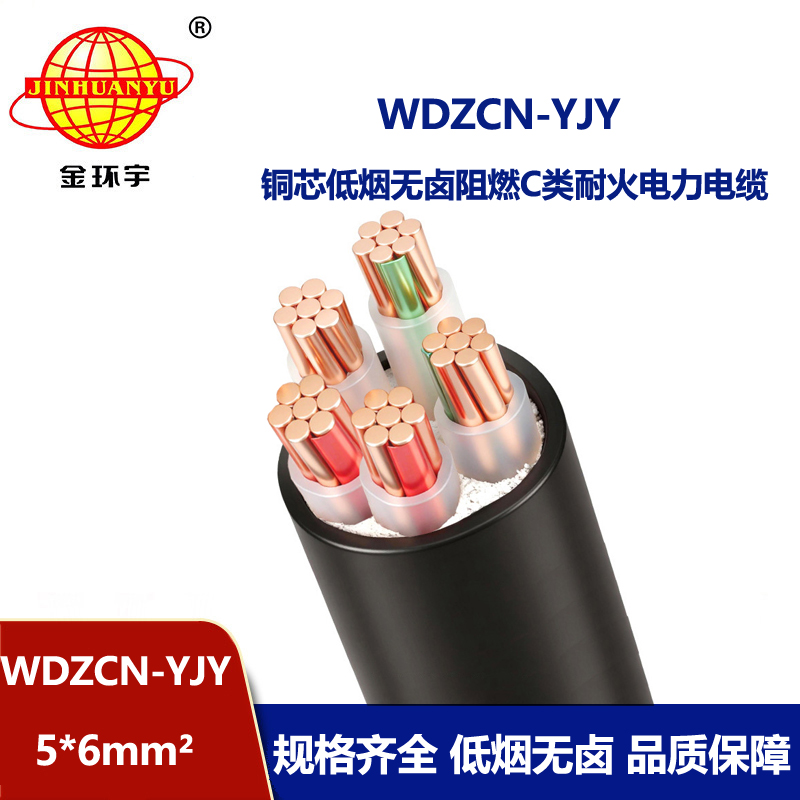 金环宇电缆 五芯电力电缆WDZCN-YJY 5X6 低烟无卤电缆 c级阻燃耐火