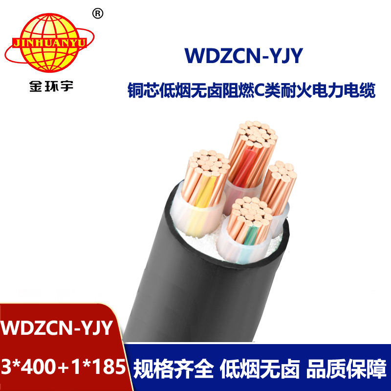 金环宇电缆 三相四线电力电缆WDZCN-YJY 3X400+1X185低烟无卤阻燃耐火电缆