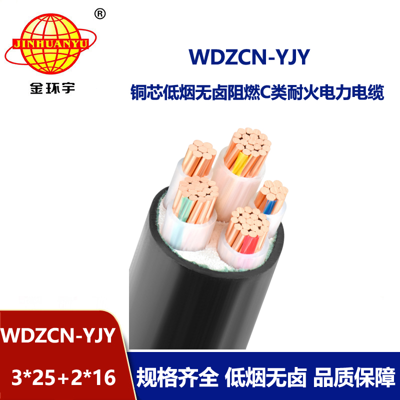 金环宇电线电缆 WDZCN-YJY 3X25+2X16阻燃耐火电缆 低烟无卤电力电缆