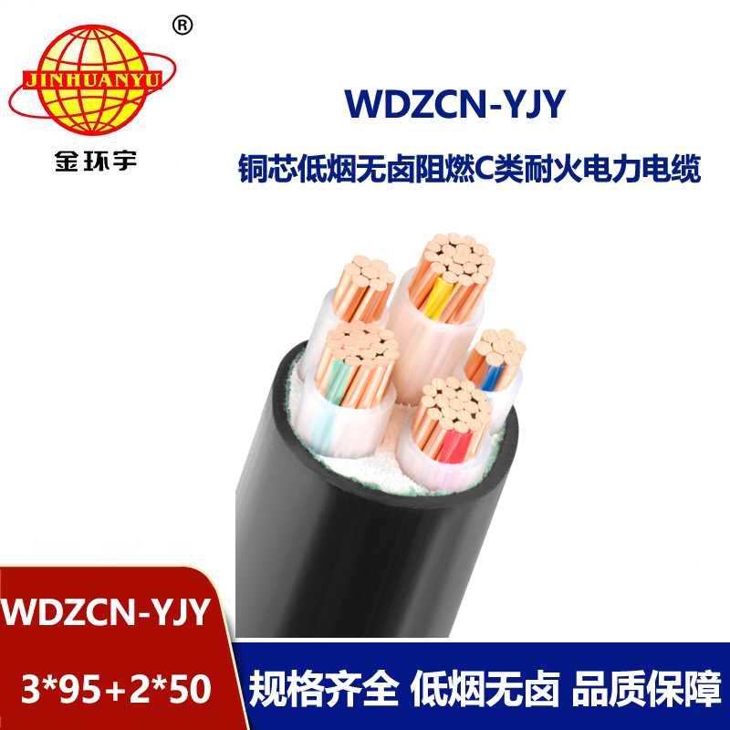 金环宇电线电缆 WDZCN-YJY 3X95+2X50平方c类阻燃电缆 低烟无卤耐火电缆