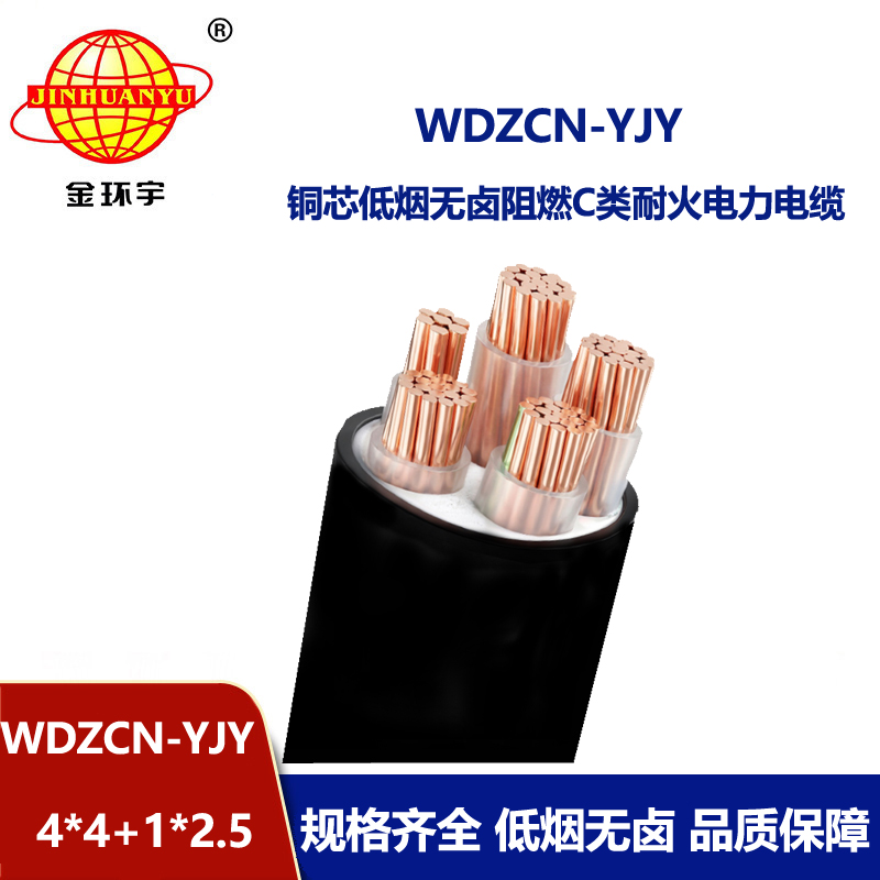 金环宇电线电缆 低烟无卤电缆WDZCN-YJY 4x4+1x2.5耐火阻燃c类电缆