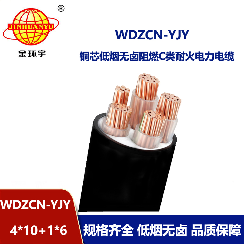 金环宇电线电缆 c级阻燃电缆 WDZCN-YJY4x10+1x6平方 耐火低烟无卤电力电缆