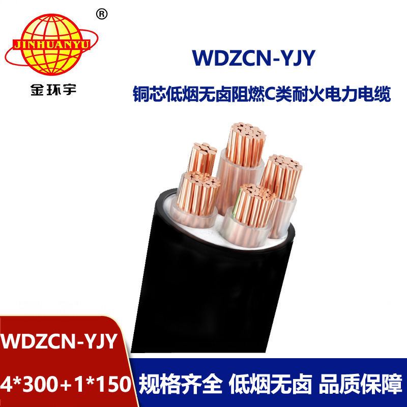 金环宇电线电缆 c级阻燃电缆报价 低烟无卤耐火电缆WDZCN-YJY 4X