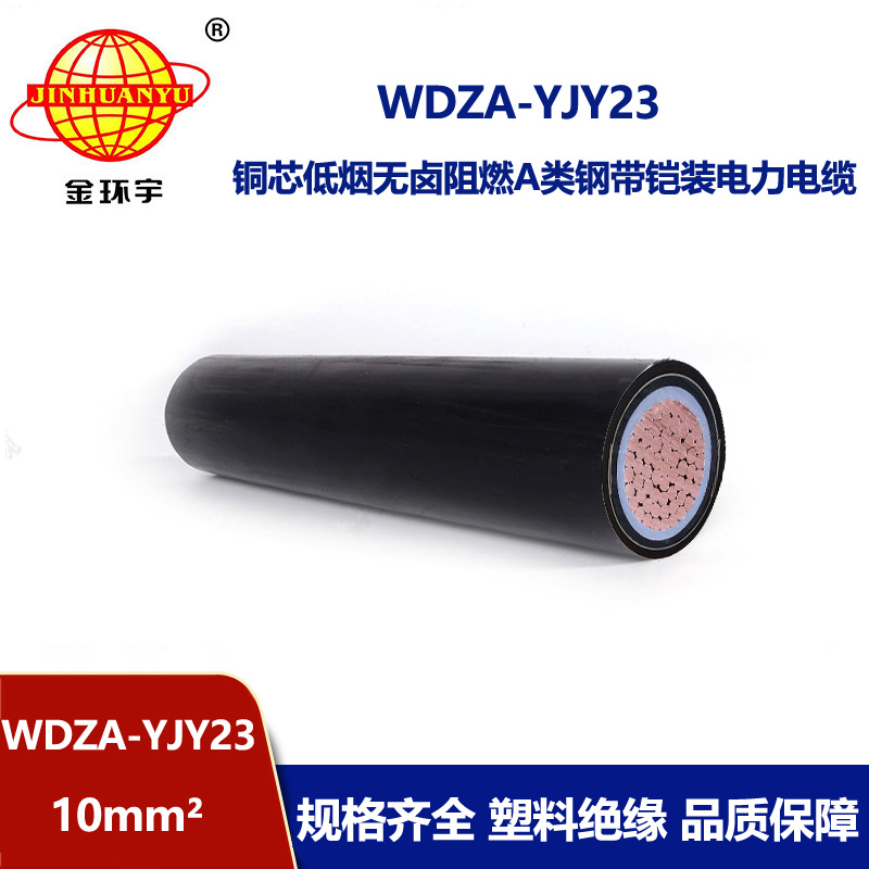 金环宇电线电缆 WDZA-YJY23-10平方 低烟无卤a级阻燃铠装电力电缆