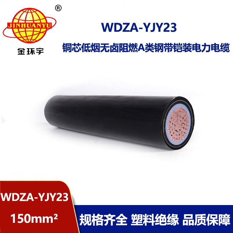 金环宇电线电缆 低烟无卤a类阻燃铠装电缆WDZA-YJY23-150平方电缆