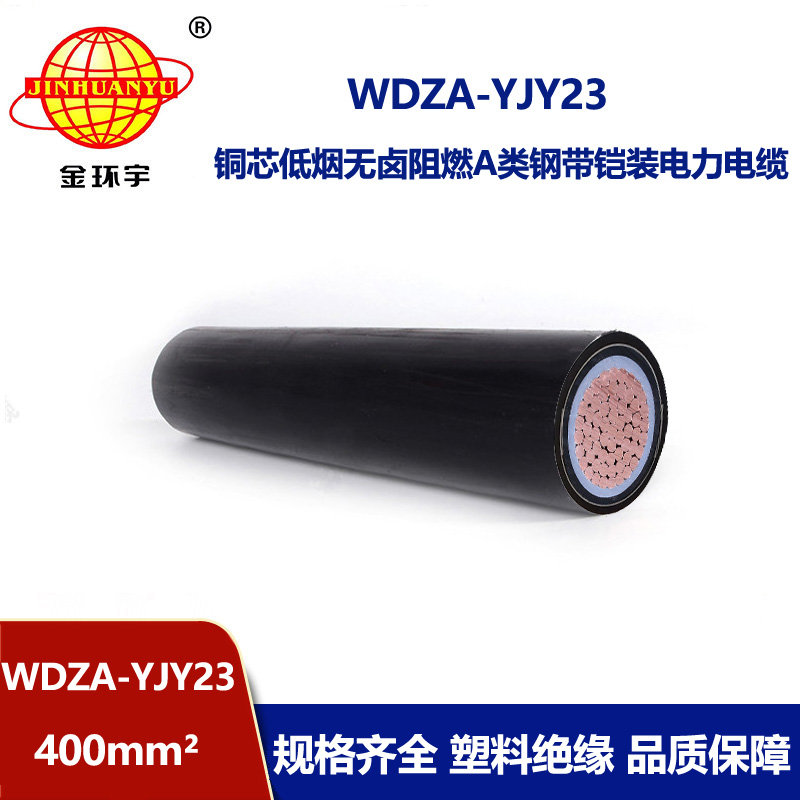 金环宇电线电缆 低烟无卤铠装电缆WDZA-YJY23-400 阻燃a级电缆