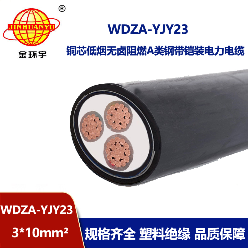 金环宇电缆 WDZA-YJY23-3X10平方a类阻燃钢带铠装电缆 无卤低烟电缆