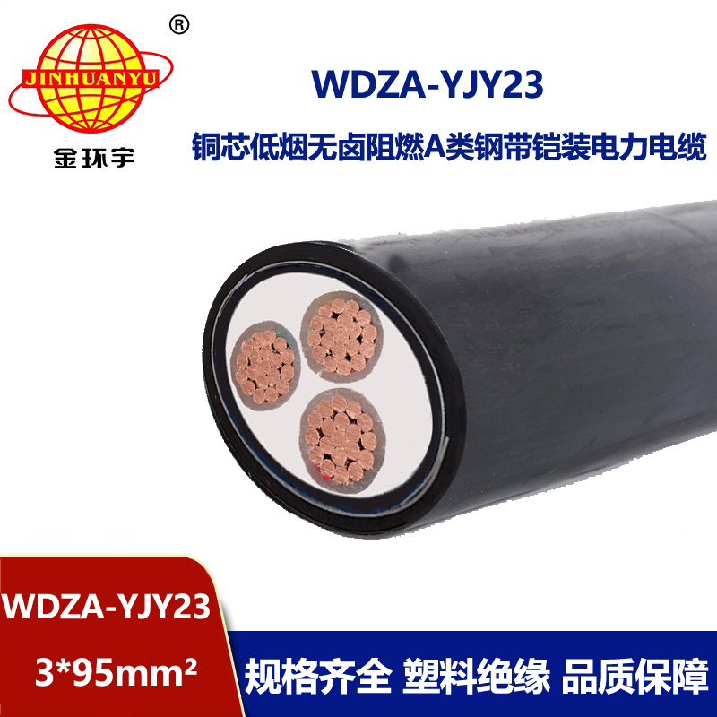金环宇电缆 WDZA-YJY23铠装低烟无卤阻燃a类电缆3x95平方 电力电缆