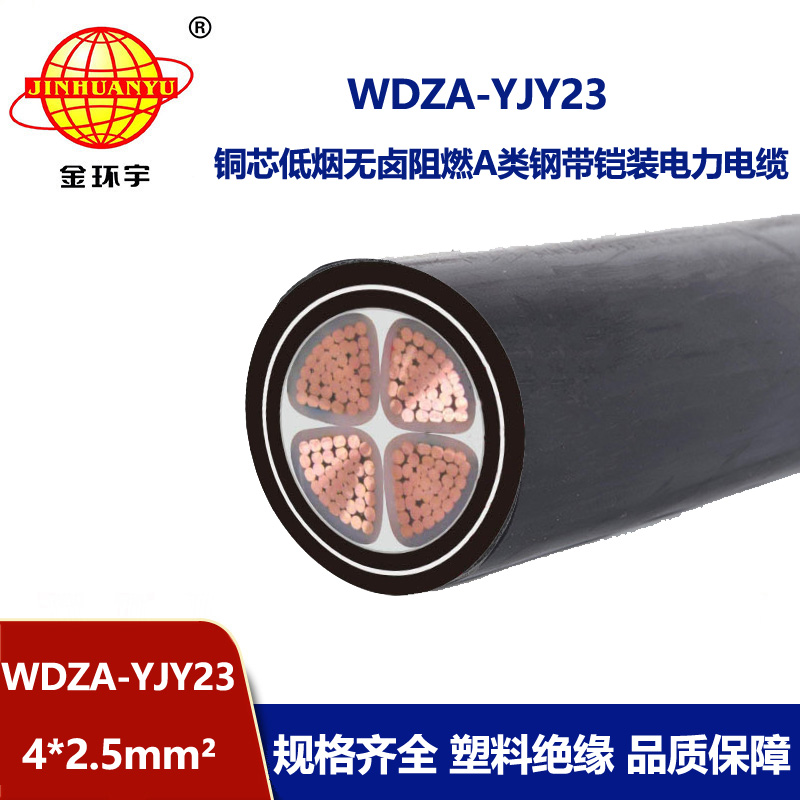 金环宇电缆 4芯铠装电缆WDZA-YJY23-4X2.5平方 低烟无卤a级阻燃电缆