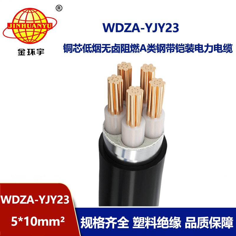 金环宇电缆 WDA-YJY23-5X10平方 钢带铠装电缆 低烟无卤阻燃电缆