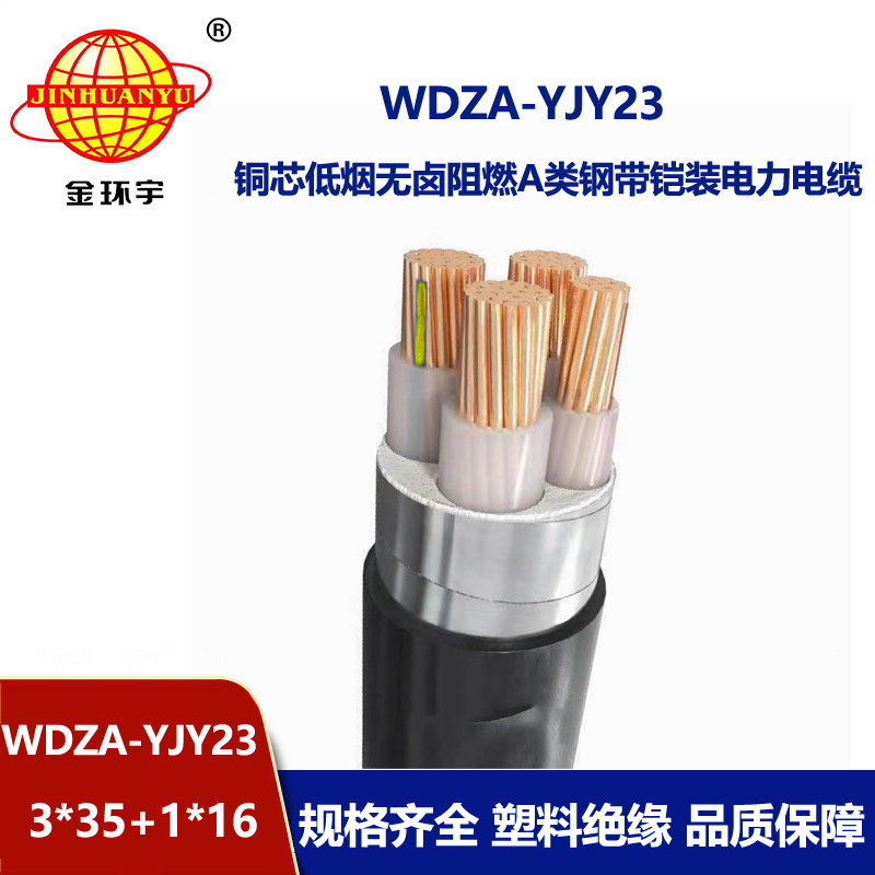 金环宇电缆 WDZA-YJY23-3X35+1X16平方 a类阻燃低烟无卤铠装电力电缆