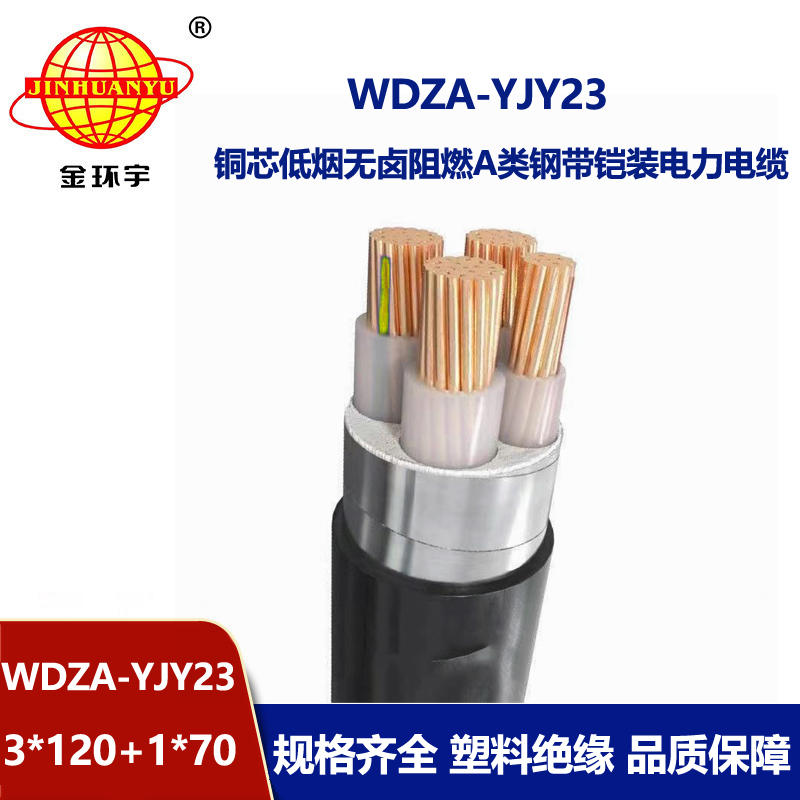 金环宇电缆 WDZA-YJY23-3X120+1x70平方 a类阻燃铠装电缆 低烟无卤电缆