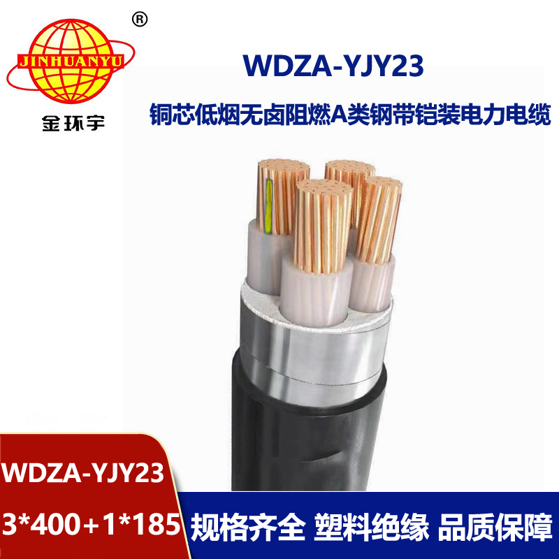 金环宇电缆 铠装电缆WDZA-YJY23-3X400+1X185阻燃a级低烟无卤电缆