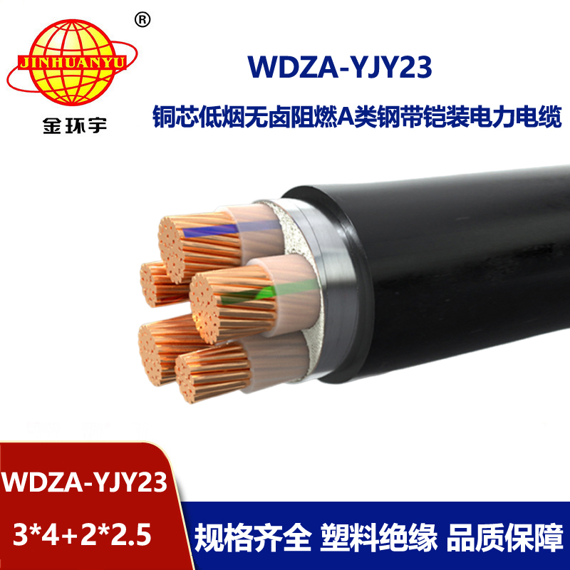 金环宇电缆 a类阻燃电缆WDZA-YJY23-3X4+2X2.5铠装电缆 低烟无卤电缆