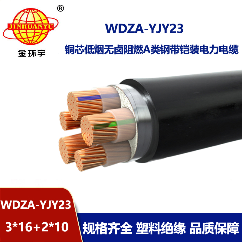 金环宇电缆 铠装电缆WDZA-YJY23-3X16+2X10 低烟无卤电缆 阻燃a类电缆