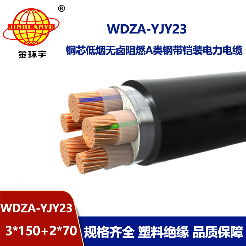 金环宇电缆 a级阻燃电缆WDZA-YJY23-3X150+2X70低烟无卤5芯铠装电力电