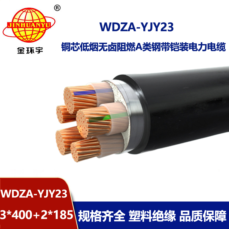 金环宇电缆 钢带铠装电缆WDZA-YJY23-3X400+2X185低烟无卤阻燃a类电缆