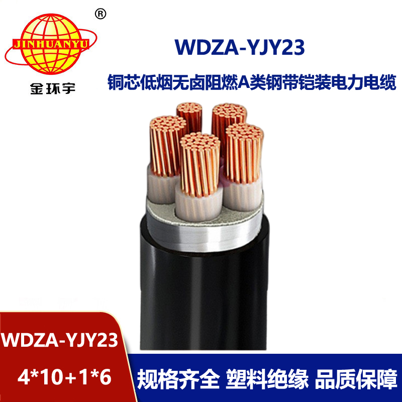 金环宇电缆 WDZA-YJY23-4X10+1X6钢带铠装电力电缆 低烟无卤a类阻燃电
