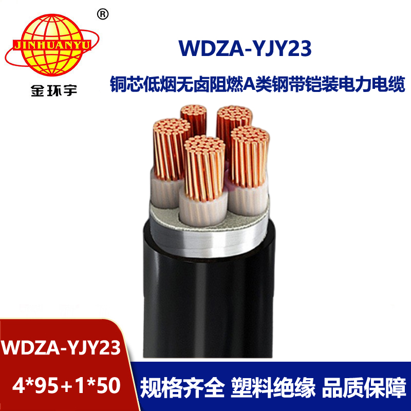 金环宇电缆 5芯铠装电缆WDZA-YJY23-4X95+1X50平方 a类阻燃无卤低烟电